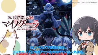 【アニメ3分紹介】異世界黙示録マイノグーラ ～破滅の文明で始める世界征服【2025年夏アニメ】【宮舞モカ】