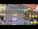 【ゆっくり解説】メディアのファクトチェックの二重基準