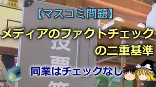 【ゆっくり解説】メディアのファクトチェックの二重基準