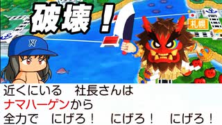 #72 ナマハーゲンキター！ブラックが身ぐるみ全部剥がされる！？【桃太郎電鉄ワールド ～地球は希望でまわってる！～ 桃鉄ゆっくり実況】