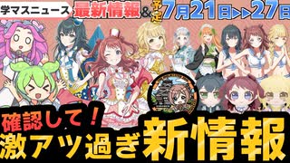 【学マス】要チェック！7月21日から１週間のイベント等まとめ