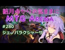 結月ゆかりの気ままにMTGアリーナ #280　ジェノバラクシャーサ