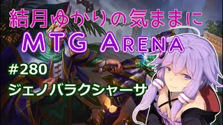 結月ゆかりの気ままにMTGアリーナ #280　ジェノバラクシャーサ