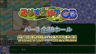 【マリオゴルフGB】パー3 全20ホール 状況再現HOI（ホールインワン） ゆっくり解説