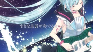 【UTAUカバー】星屑オーケストラ【ラフラ(UTAU)】