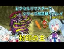 【コトヨサ実況】一度使った物は次作以降使用禁止なFFピクセルリマスター part.1-6
