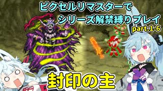 【コトヨサ実況】一度使った物は次作以降使用禁止なFFピクセルリマスター part.1-6