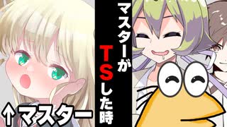【VOICEROID】マスターがTSした時【ボイロ達の反応集】