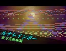 【第17回東方ニコ童祭】ルナレインボーを花映塚っぽくアレンジしてみた【東方アレンジ】【東方再翻訳】