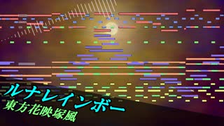 【第17回東方ニコ童祭】ルナレインボーを花映塚っぽくアレンジしてみた【東方アレンジ】【東方再翻訳】