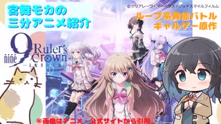 【アニメ3分紹介】9-nine- Ruler's Crown【2025年夏アニメ】【宮舞モカ】