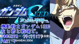 【RTA】機動戦士ガンダムSEED 友と君と戦場で。100% PART１【??:??:??】