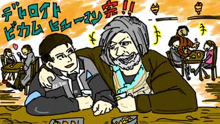【デトロイト】Re:プラスチックヒューマン エピローグラジオ