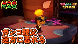 【マリオ＆ルイージRPGブラザーシップ】海越え山越え世界越え！！キズナが紡ぐ物語_Part28【実況】