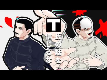 【金カムMMD】T氏の話を信じるな