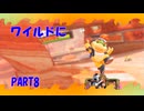 【マリオカートワールド】ジャイロで走るマリオカートワールドPART8【ゆっくり】