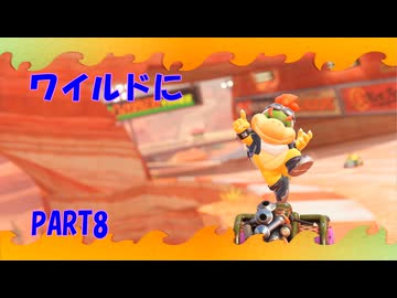 【マリオカートワールド】ジャイロで走るマリオカートワールドPART8【ゆっくり】