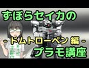 ずぼらセイカによるずぼらのためのプラモ講座【ドムトローペン編】