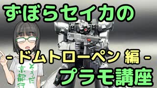 ずぼらセイカによるずぼらのためのプラモ講座【ドムトローペン編】