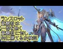 【検証回】ランスロットの覚醒技と一部を除く覚醒技とかち合わせてみた【星之翼】