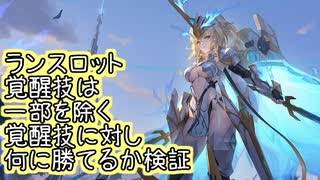 【検証回】ランスロットの覚醒技と一部を除く覚醒技とかち合わせてみた【星之翼】