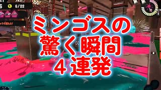 【Flare】ミンゴスの驚く瞬間4連発／スプラ切り抜き#95