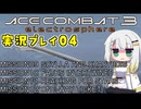 #05 もっとエースコンバット3がわかるようになる実況プレイ part04 「ギルバート・パーク」 UPEOルート ミッション09～12【エースコンバット3】