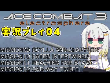 #04 もっとエースコンバット3がわかるようになる実況プレイ 「ギルバート・パーク」 UPEOルート ミッション09～12【エースコンバット3】