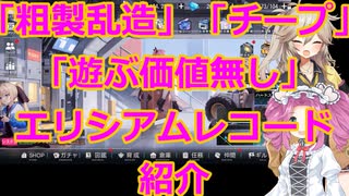 粗製乱造のゴミ!!エリシアムレコード紹介【DMMGAMEPLAYER】