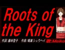 【MEIKO】Ｒｏｏｔｓ ｏｆ ｔｈｅ Ｋｉｎｇ 【カバー曲】