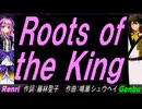 【GENBU&Renri】Ｒｏｏｔｓ ｏｆ ｔｈｅ Ｋｉｎｇ 【カバー曲】