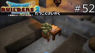 脱獄するぞ！【ドラゴンクエストビルダーズ2 実況プレイ】part52