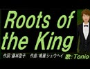 【TONIO】Ｒｏｏｔｓ ｏｆ ｔｈｅ Ｋｉｎｇ 【カバー曲】