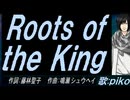 【PIKO】Ｒｏｏｔｓ ｏｆ ｔｈｅ Ｋｉｎｇ 【カバー曲】
