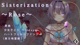 【第17回東方ニコ童祭】【東方アレンジ】Sisterization ～Rose【少女さとり】【ハートフェルトファンシー】