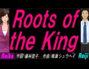 【Reiko＆Reiji】Ｒｏｏｔｓ ｏｆ ｔｈｅ Ｋｉｎｇ 【カバー曲】