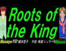 【Masayo＆Masao】Ｒｏｏｔｓ ｏｆ ｔｈｅ Ｋｉｎｇ 【カバー曲】