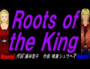 【Naomi＆Naoki】Ｒｏｏｔｓ ｏｆ ｔｈｅ Ｋｉｎｇ 【カバー曲】