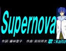 【KAITO】Ｓｕｐｅｒｎｏｖａ 【カバー曲】