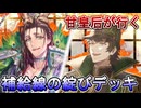 甘皇后１枚から始める英傑大戦 固定デッキを探して その１６６