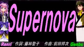 【GENBU&Renri】Ｓｕｐｅｒｎｏｖａ 【カバー曲】
