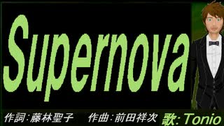 【TONIO】Ｓｕｐｅｒｎｏｖａ 【カバー曲】