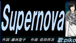 【PIKO】Ｓｕｐｅｒｎｏｖａ 【カバー曲】