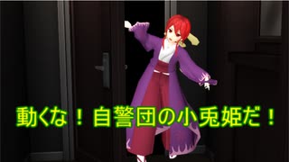 【東方MMD】 　動くな！自警団の小兎姫だ！　　【Touhou】