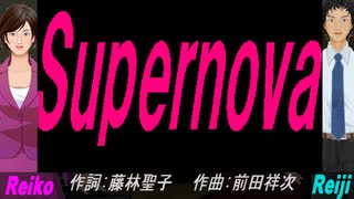 【Reiko＆Reiji】Ｓｕｐｅｒｎｏｖａ 【カバー曲】