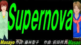 【Masayo＆Masao】Ｓｕｐｅｒｎｏｖａ 【カバー曲】