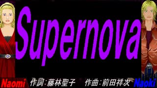 【Naomi＆Naoki】Ｓｕｐｅｒｎｏｖａ 【カバー曲】