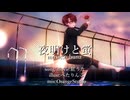 夜明けと蛍 / n-buna Covered by 紅うた【オリジナルMV】