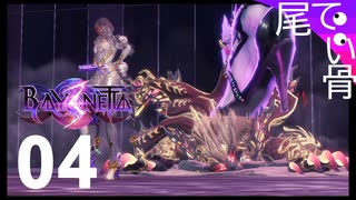 【初見】鬼滅観に行った後に撮った  BAYONETTA3  part4