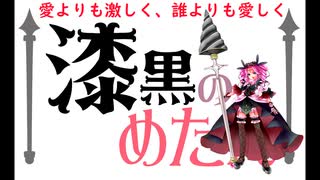 愛よりも激しく、誰よりも愛しく（四国めたんカバー）